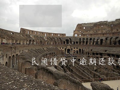 民间借贷中逾期还款利息 民间借贷中逾期还款利息