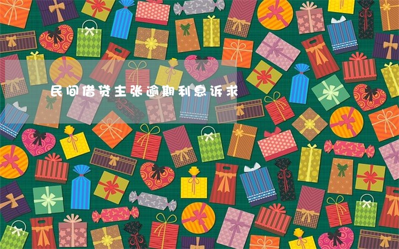 民间借贷主张逾期利息诉求 民间借贷主张逾期利息诉求