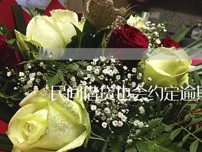 民间借贷也会约定逾期利息 民间借贷也会约定逾期利息