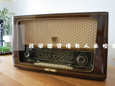 民间借贷债务人承担律师费 民间借贷债务人承担律师费