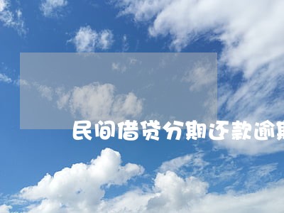 民间借贷分期还款逾期 民间借贷分期还款逾期