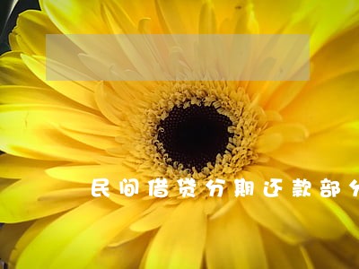 民间借贷分期还款部分逾期 民间借贷分期还款部分逾期