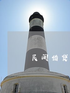 民间借贷利息逾期了怎么算利息 民间借贷利息逾期了怎么算利息