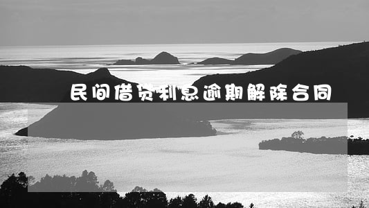 民间借贷利息逾期解除合同 民间借贷利息逾期解除合同