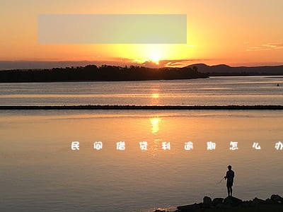 民间借贷利逾期怎么办