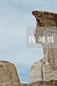 民间借贷到期后的逾期利息 民间借贷到期后的逾期利息