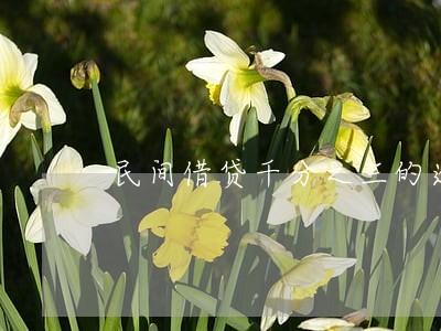 民间借贷千分之三的逾期 民间借贷千分之三的逾期