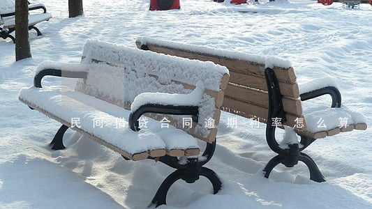民间借贷合同逾期利率怎么算 民间借贷合同逾期利率怎么算