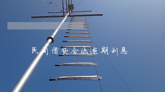 民间借贷合法逾期利息 民间借贷合法逾期利息