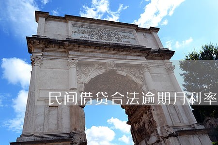 民间借贷合法逾期月利率 民间借贷合法逾期月利率