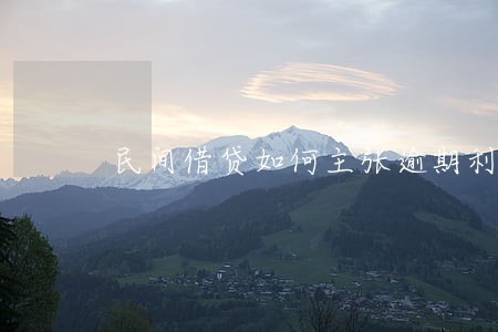 民间借贷如何主张逾期利息