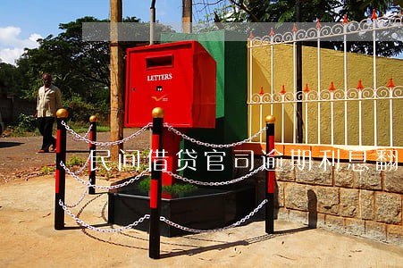 民间借贷官司逾期利息翻倍 民间借贷官司逾期利息翻倍