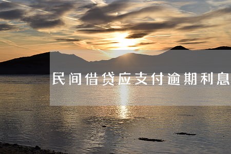 民间借贷应支付逾期利息 民间借贷应支付逾期利息