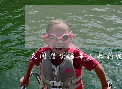 民间借贷当事人未约定逾期利息 民间借贷当事人未约定逾期利息