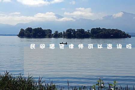 民间借贷律师可以咨询吗 民间借贷律师可以咨询吗