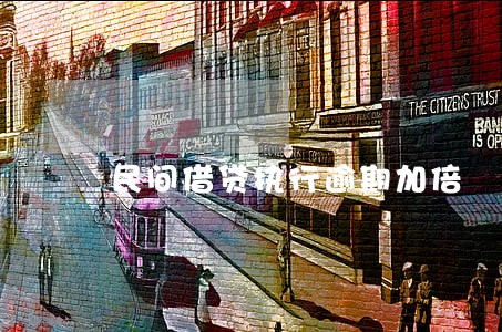 民间借贷执行逾期加倍 民间借贷执行逾期加倍