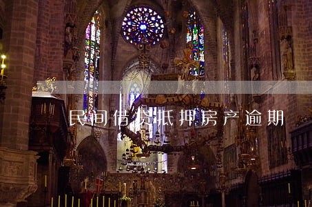 民间借贷抵押房产逾期 民间借贷抵押房产逾期
