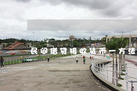 民间借贷接收货币一方法院管辖 民间借贷接收货币一方法院管辖