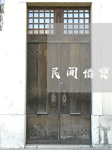 民间借贷无约定利息逾期后 民间借贷无约定利息逾期后