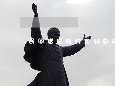 民间借贷既约定利息与逾期利息 民间借贷既约定利息与逾期利息