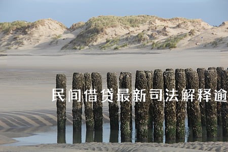 民间借贷最新司法解释逾期利率 民间借贷最新司法解释逾期利率