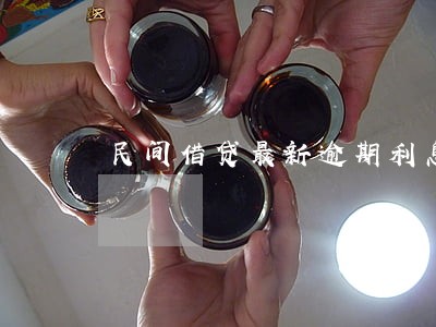 民间借贷最新逾期利息 民间借贷最新逾期利息