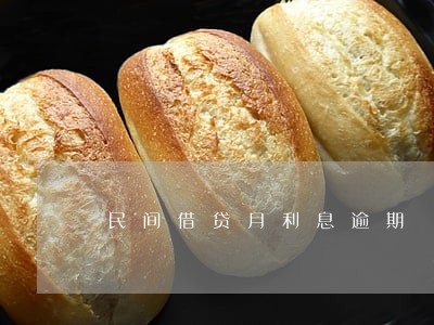 民间借贷月利息逾期 民间借贷月利息逾期