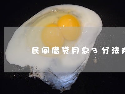 民间借贷月息3分法院支持吗 民间借贷月息3分法院支持吗