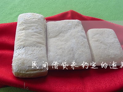 民间借贷未约定的逾期利息标准 民间借贷未约定的逾期利息标准