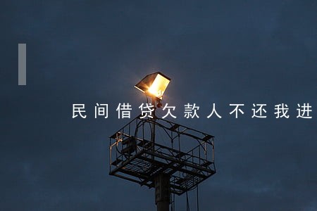 民间借贷欠款人不还我进行了诉讼 民间借贷欠款人不还我进行了诉讼
