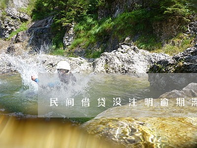 民间借贷没注明逾期滞纳金 民间借贷没注明逾期滞纳金