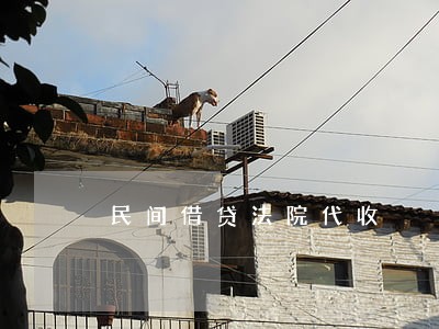 民间借贷法院代收 民间借贷法院代收