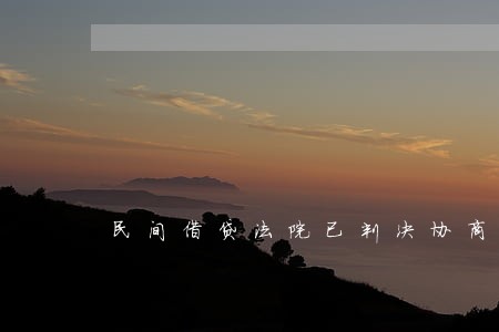 民间借贷法院已判决协商还款
