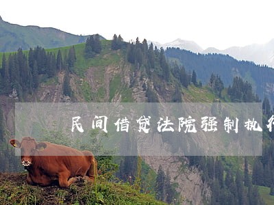 民间借贷法院强制执行部分 民间借贷法院强制执行部分