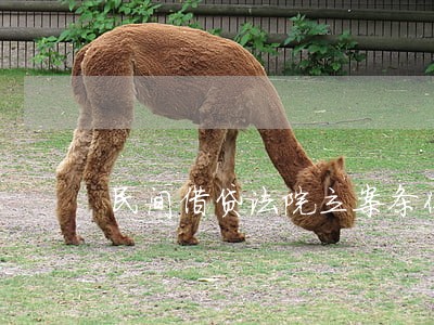 民间借贷法院立案条件 民间借贷法院立案条件