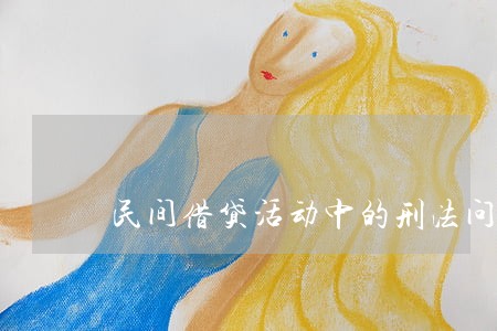 民间借贷活动中的刑法问题与规制 民间借贷活动中的刑法问题与规制