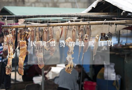 民间借贷的法院自诉 民间借贷的法院自诉