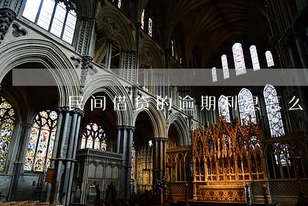 民间借贷的逾期利息怎么算 民间借贷的逾期利息怎么算