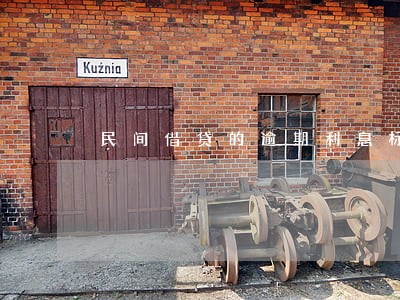 民间借贷的逾期利息标准 民间借贷的逾期利息标准