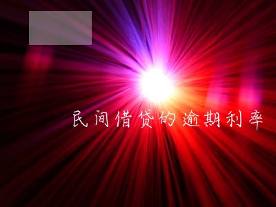 民间借贷的逾期利率 民间借贷的逾期利率