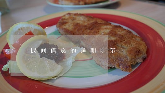 民间借贷的逾期防范 民间借贷的逾期防范