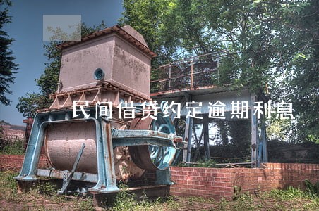 民间借贷约定逾期利息