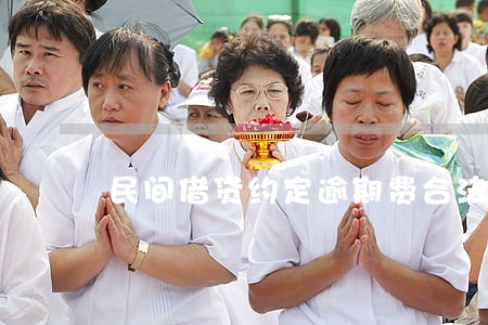 民间借贷约定逾期费合法吗 民间借贷约定逾期费合法吗