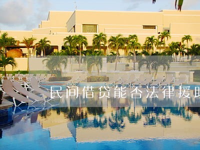 民间借贷能否法律援助 民间借贷能否法律援助