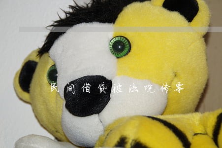 民间借贷被法院传票 民间借贷被法院传票