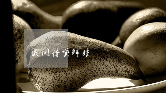 民间借贷解读 民间借贷解读
