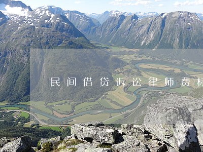 民间借贷诉讼律师费标准相关问答 民间借贷诉讼律师费标准相关问答