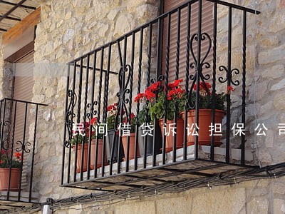 民间借贷诉讼担保公司 民间借贷诉讼担保公司