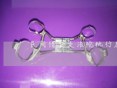民间借贷走法院执行庭多久能解决 民间借贷走法院执行庭多久能解决