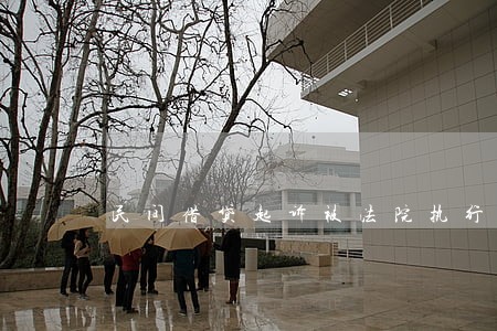民间借贷起诉被法院执行会怎么样 民间借贷起诉被法院执行会怎么样